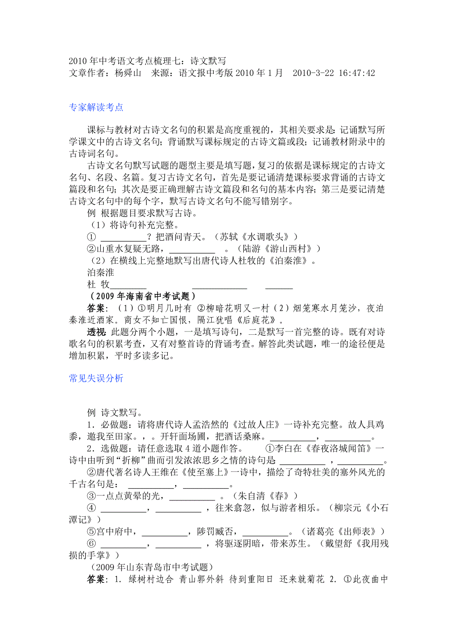 2010年中考语文考点梳理七诗文默写.doc_第1页