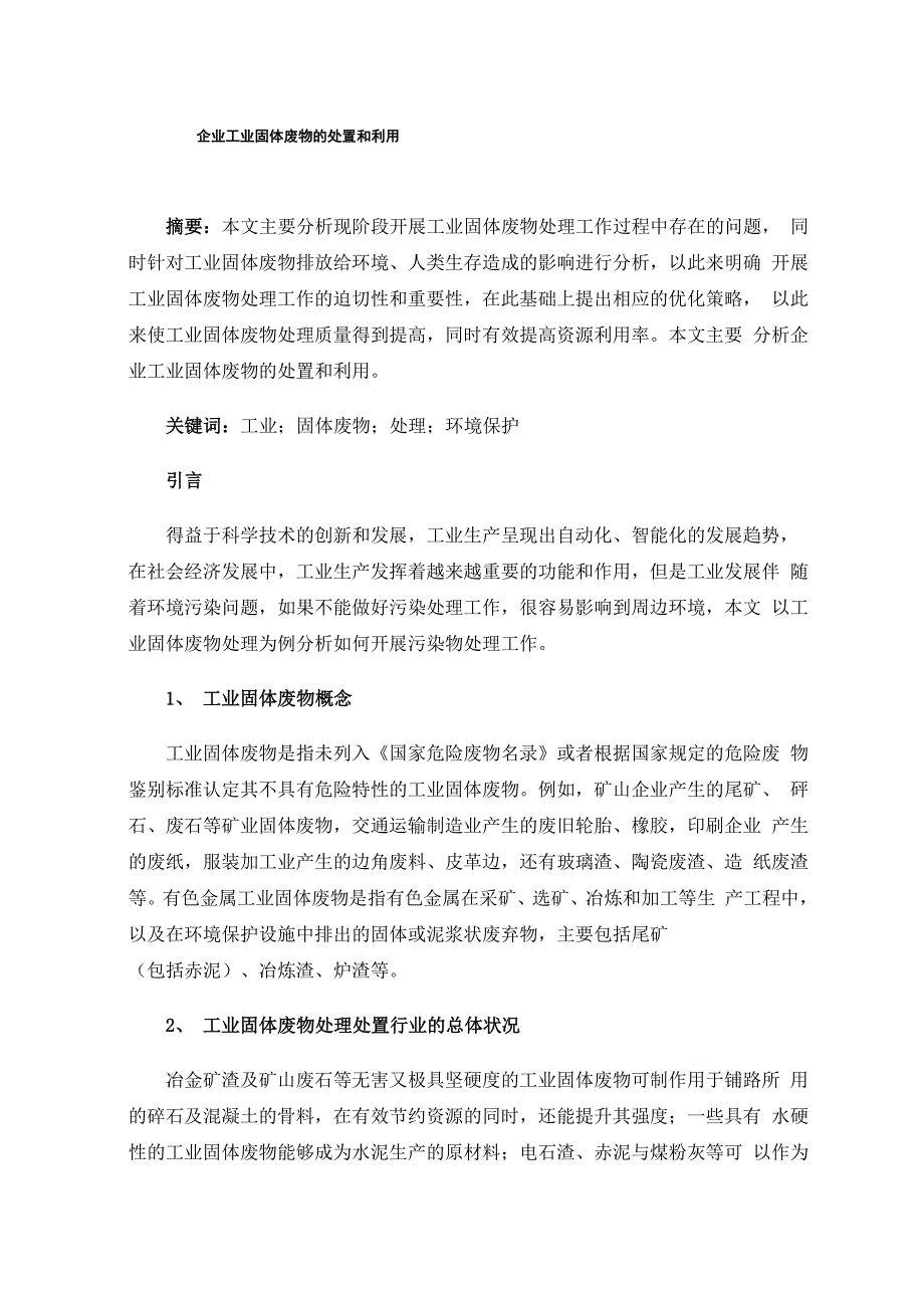 企业工业固体废物的处置和利用_第1页