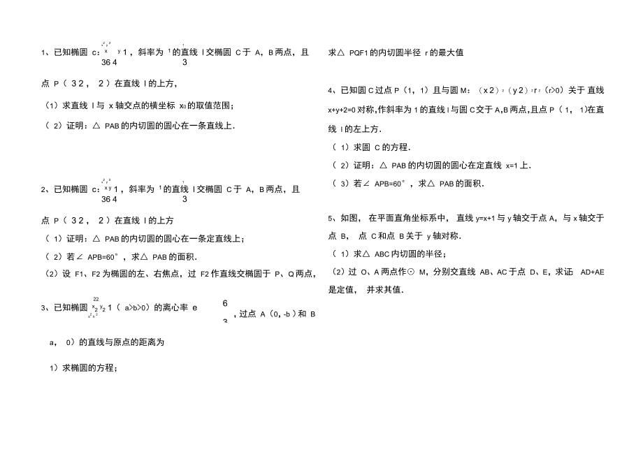 圆锥曲线内切圆专题_第5页