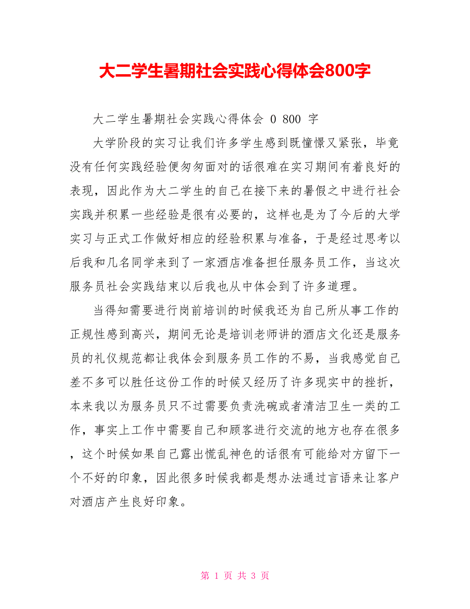 大二学生暑期社会实践心得体会800字_第1页