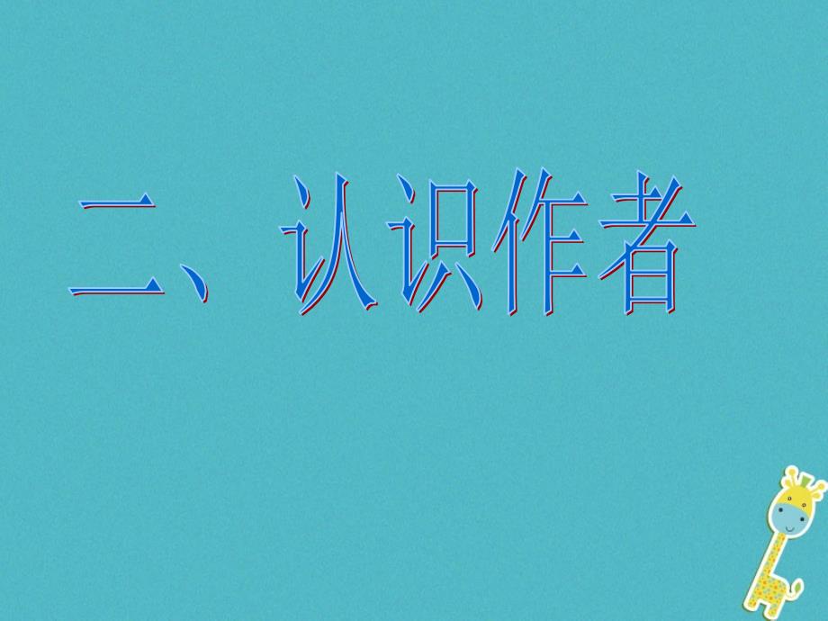 最新九年级语文下册第三单元11台阶课件苏教版苏教级下册语文课件_第4页