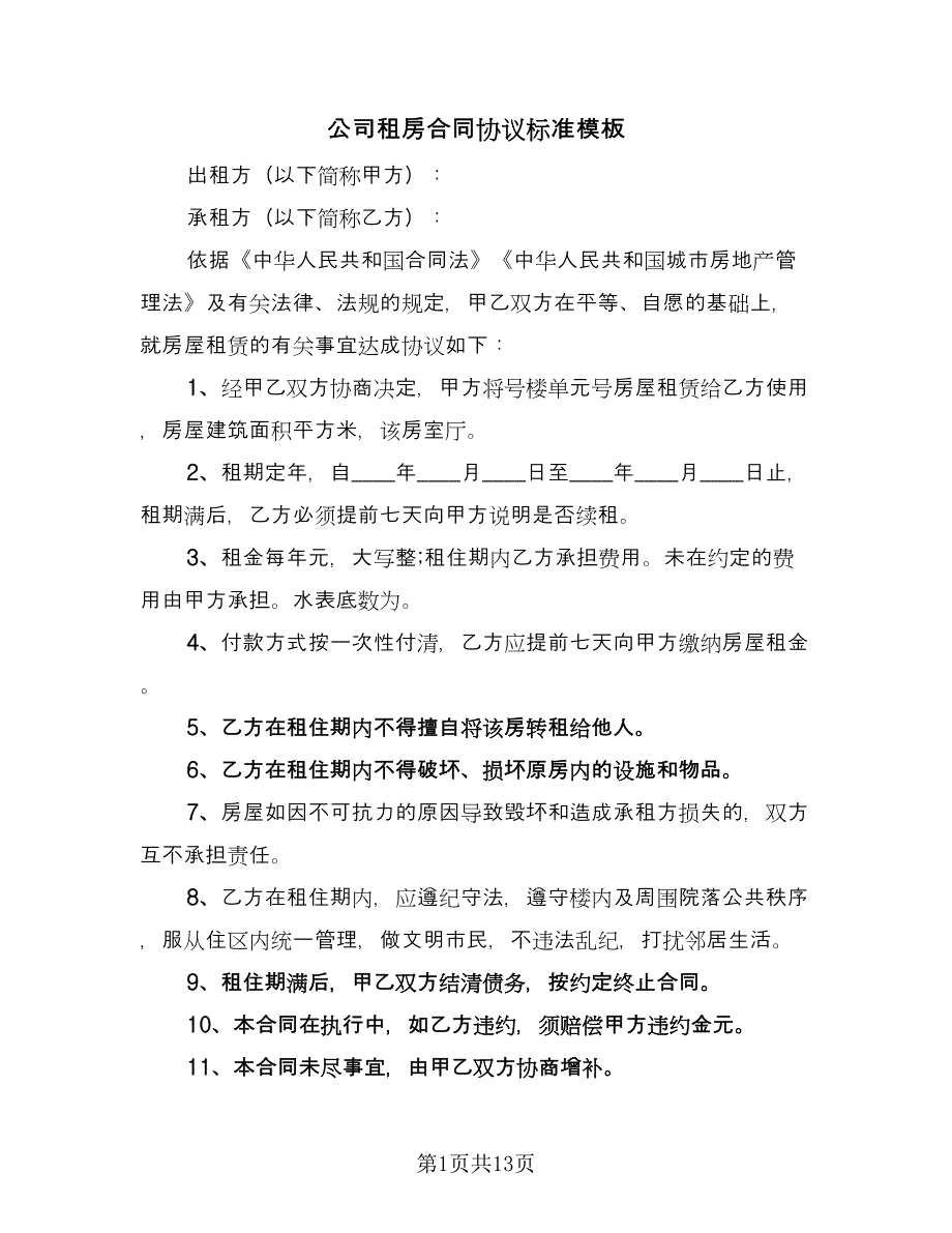 公司租房合同协议标准模板（7篇）_第1页