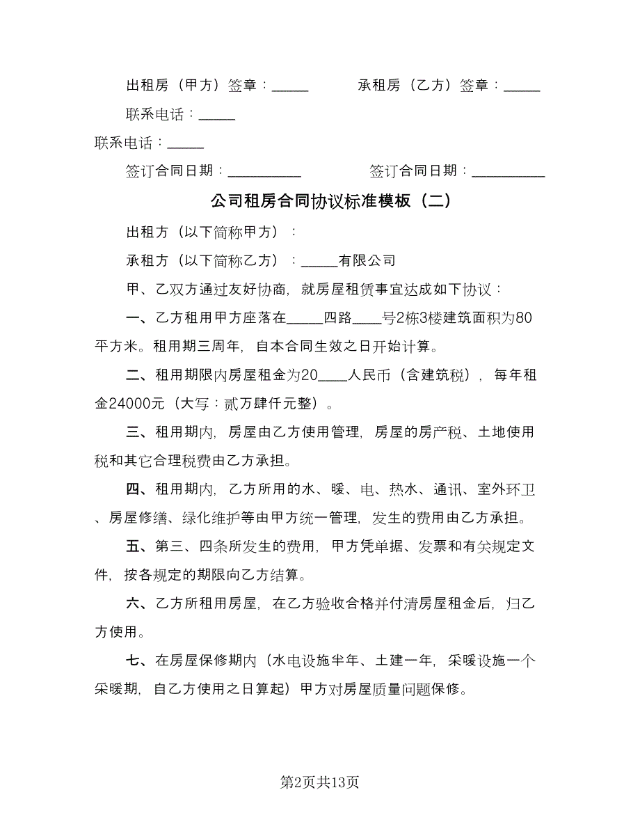 公司租房合同协议标准模板（7篇）_第2页