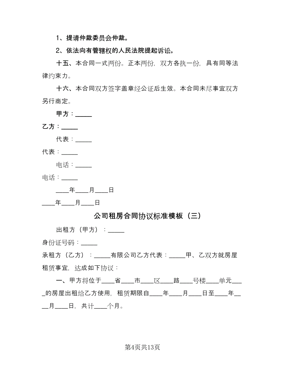 公司租房合同协议标准模板（7篇）_第4页