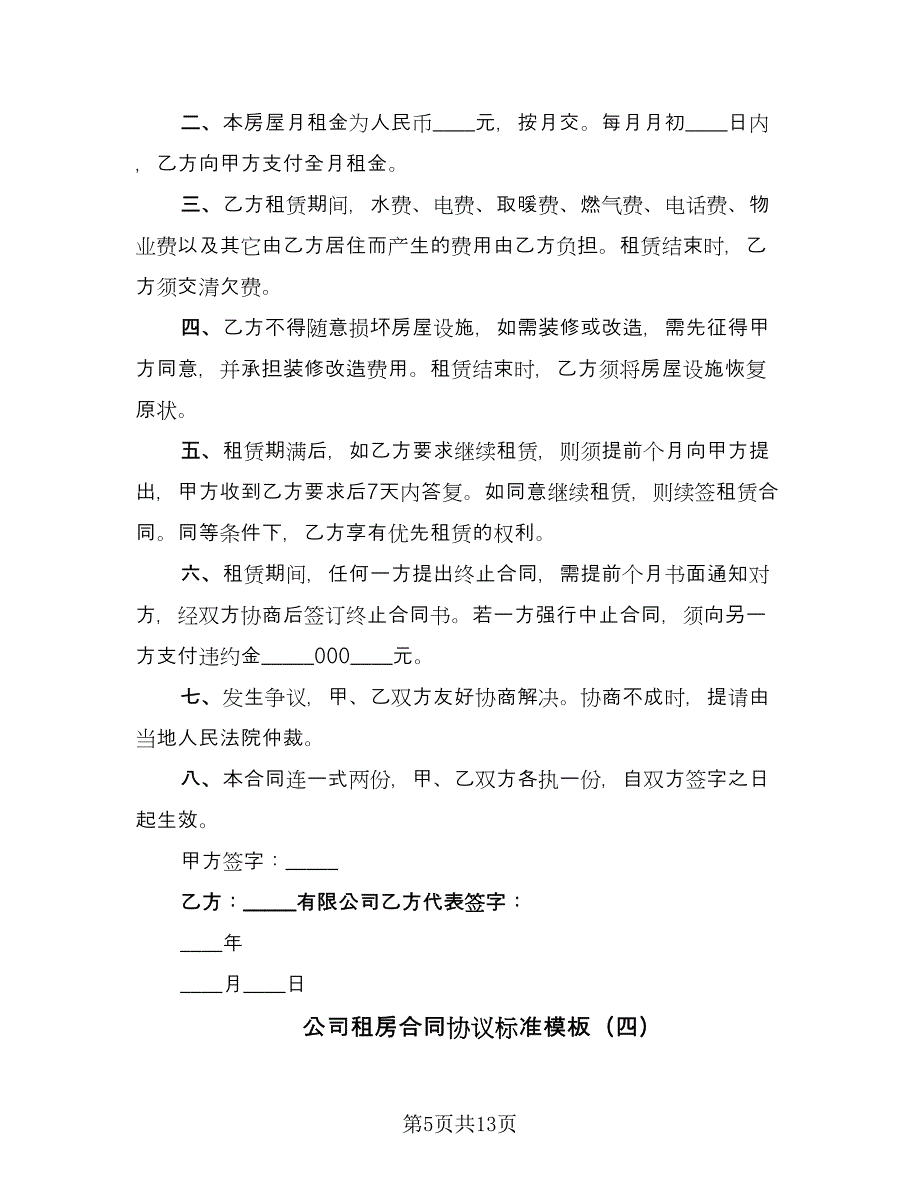 公司租房合同协议标准模板（7篇）_第5页