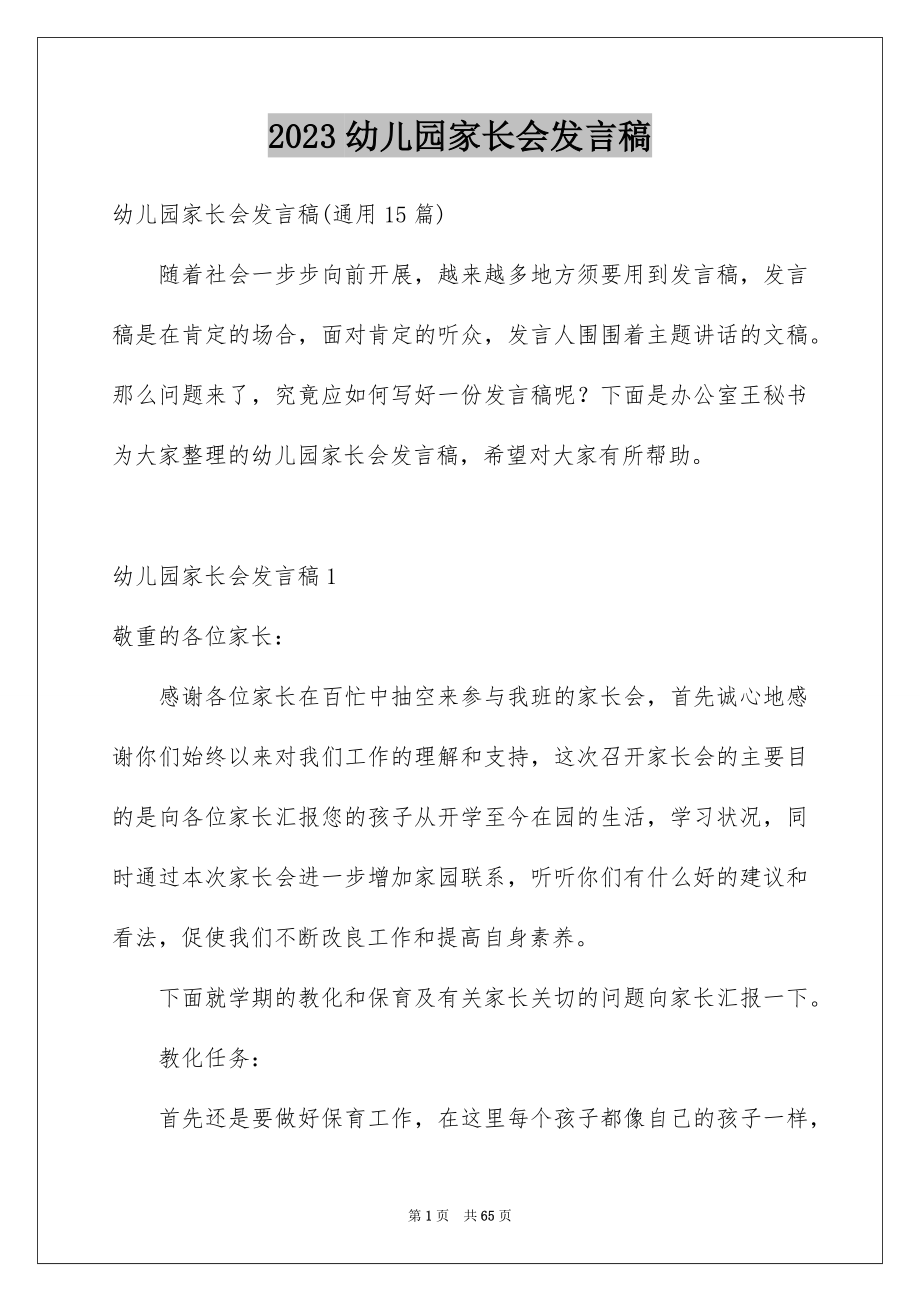 2023年幼儿园家长会发言稿42范文.docx_第1页