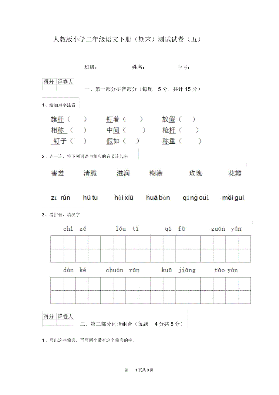 人教版小学二年级语文下册(期末)测试试卷(五)_第1页