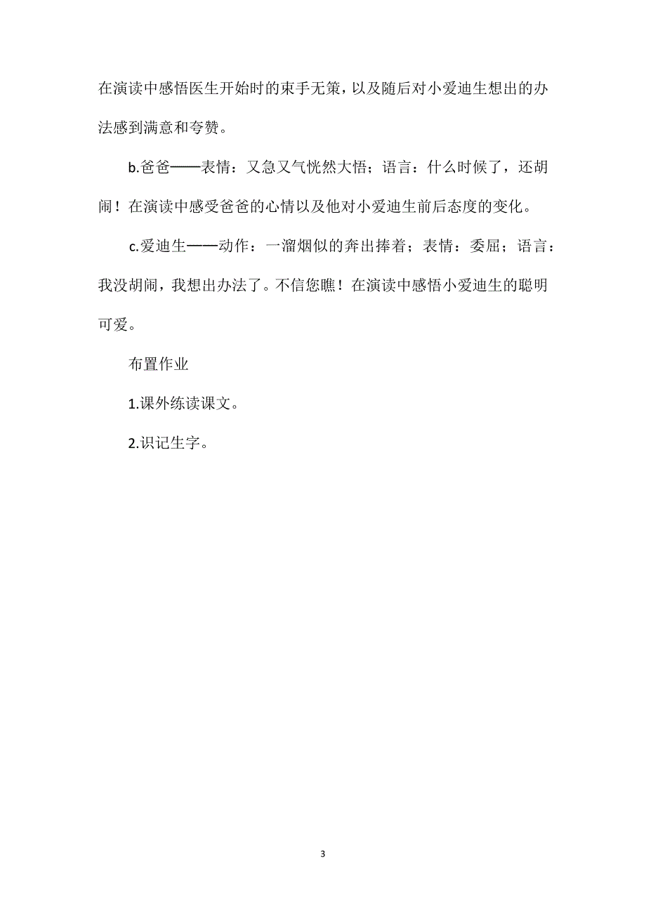 《爱迪生救妈妈》教学设计六（1）_第3页