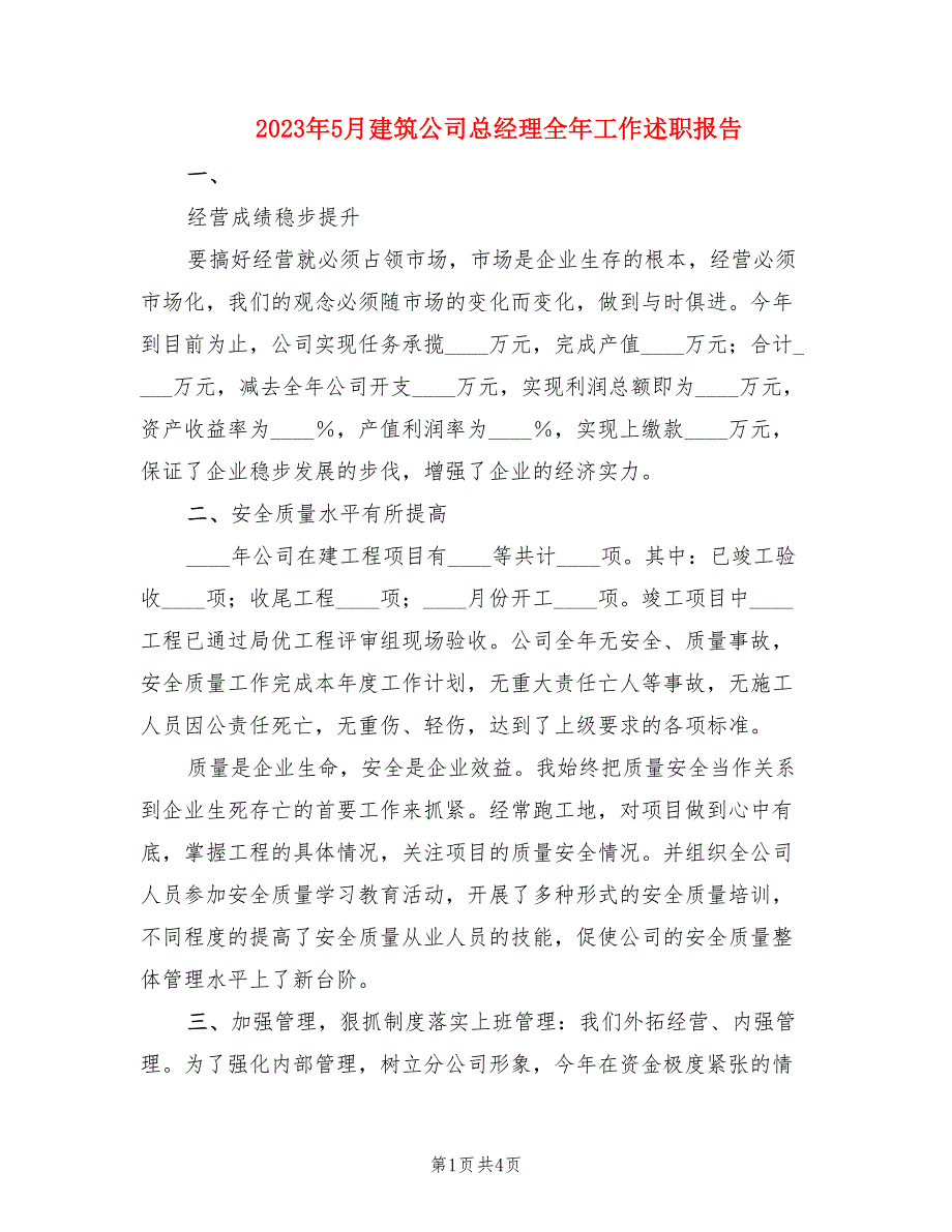 2023年5月建筑公司总经理全年工作述职报告.doc_第1页