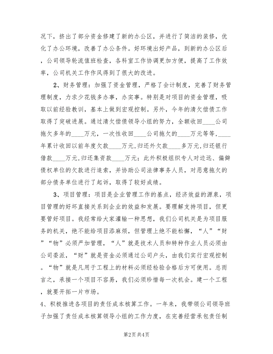 2023年5月建筑公司总经理全年工作述职报告.doc_第2页