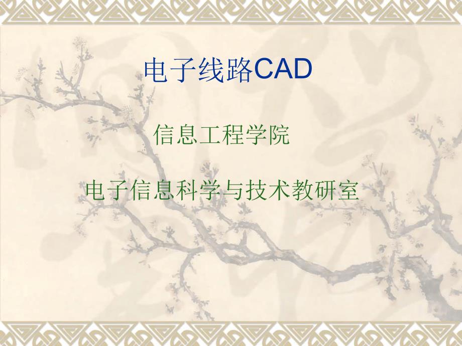 电子线路CAD概述_第1页