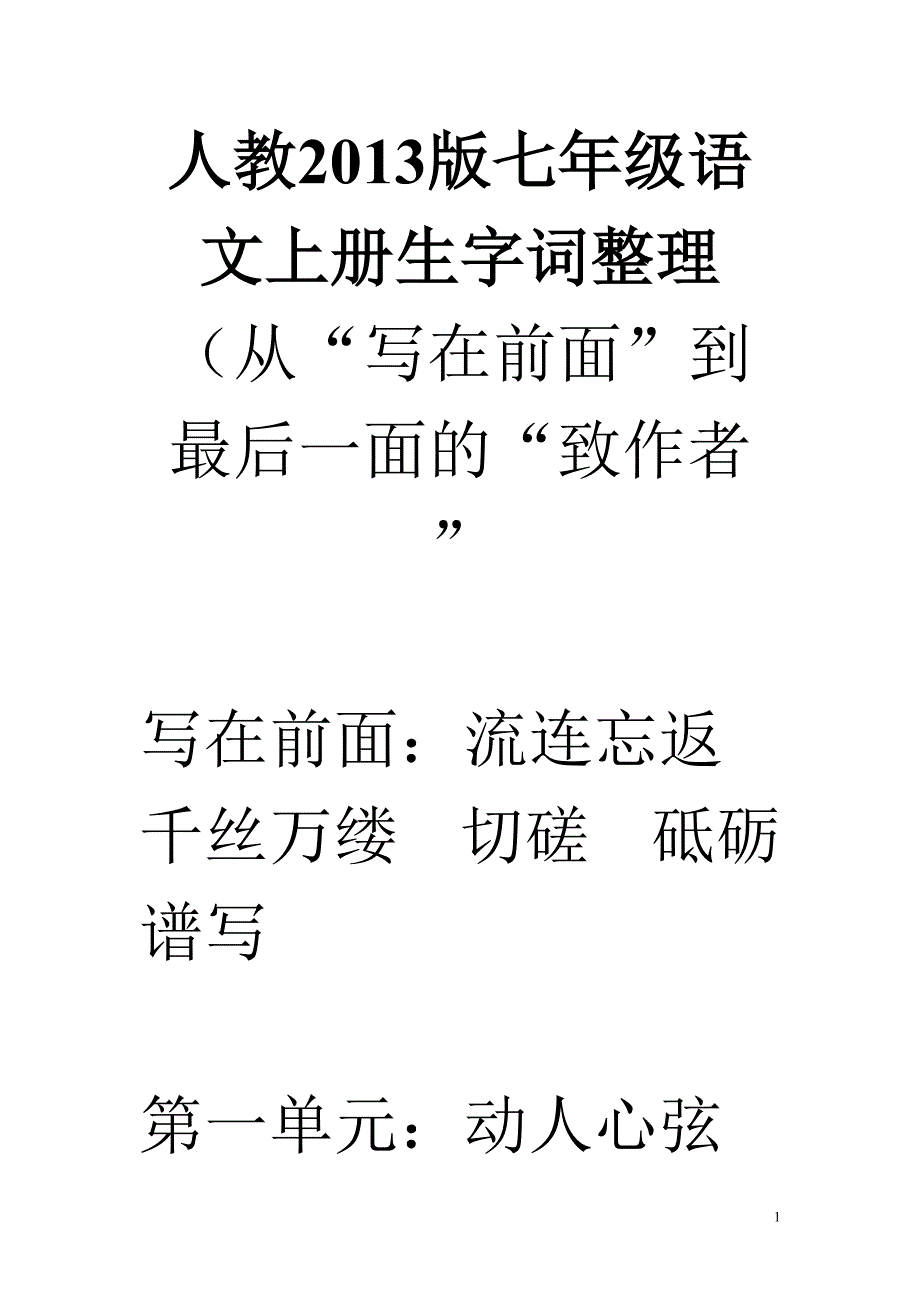 2013版人教七年级语文上册生字词整理_第1页