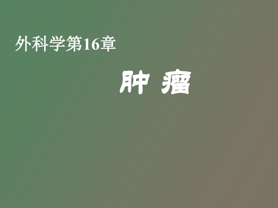 肿瘤、移植、重症监测心脑复苏_第1页