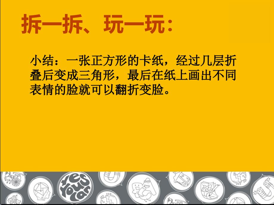 最新湘教版一年级上册美术第十二课变脸优秀课件_第4页