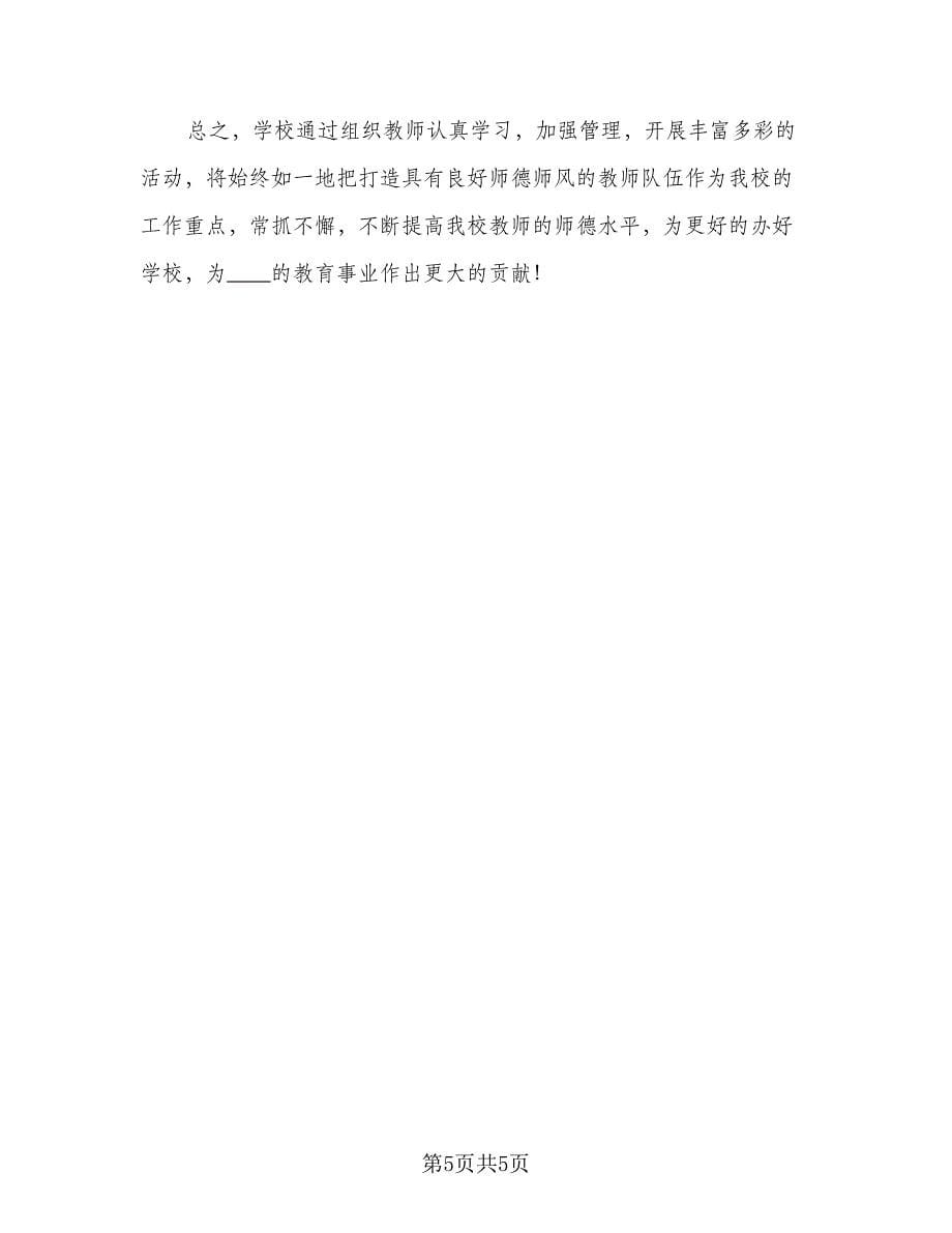 教师个人师德工作计划标准模板（2篇）.doc_第5页