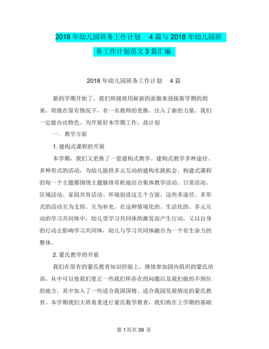 2018年幼儿园班务工作计划4篇与2018年幼儿园班务工作计划范文3篇汇编_第1页