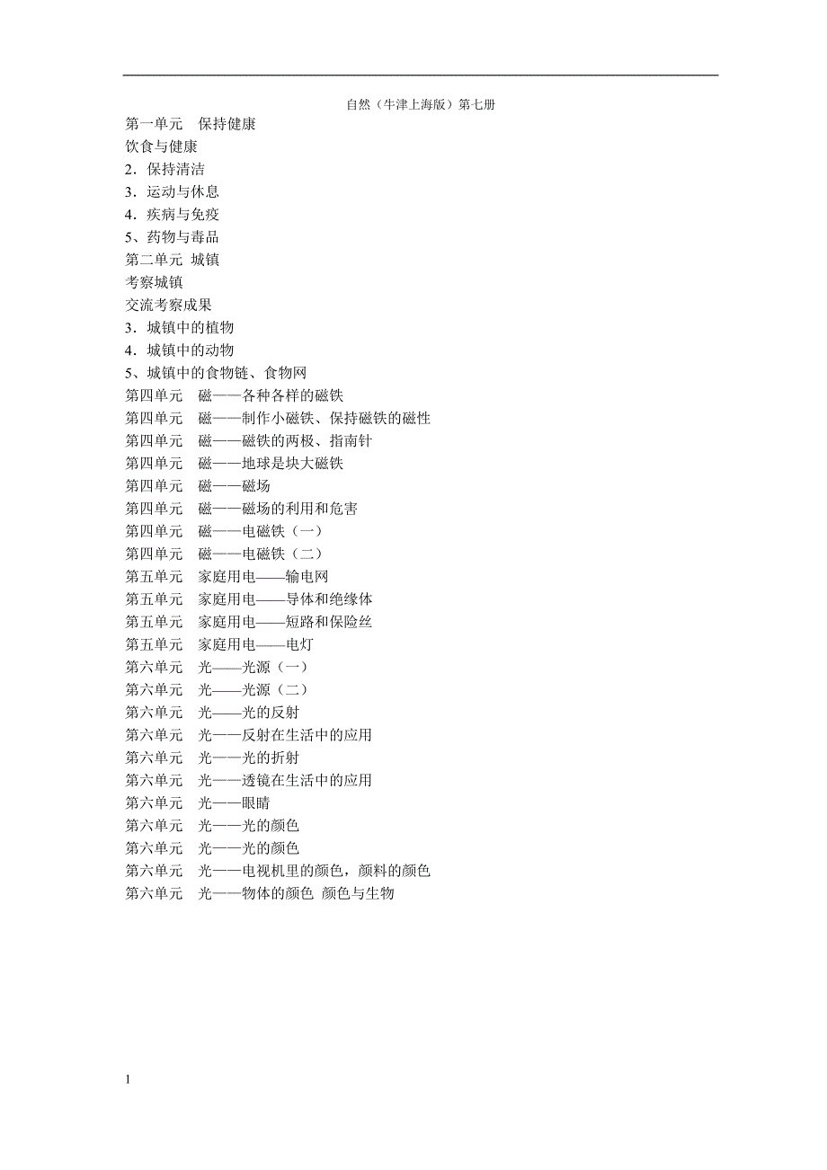 牛津上海版小学自然四年级上第七册全册教案教学设计_第1页