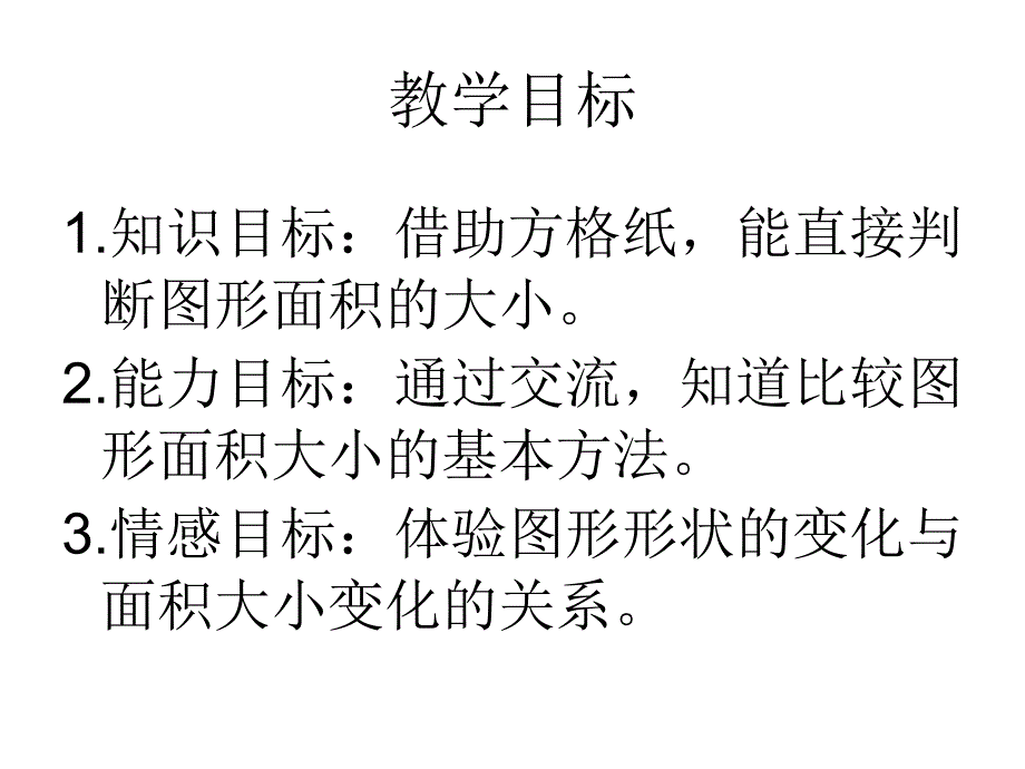 北师大版数学五年级上册《比较图形的面积》PPT课件_第2页