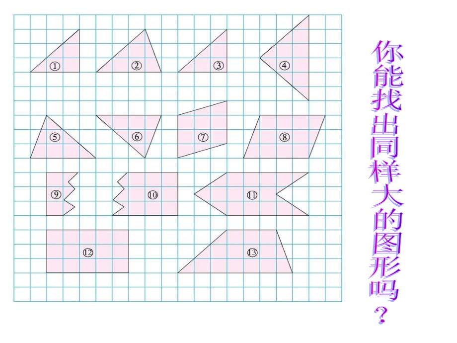 北师大版数学五年级上册《比较图形的面积》PPT课件_第4页