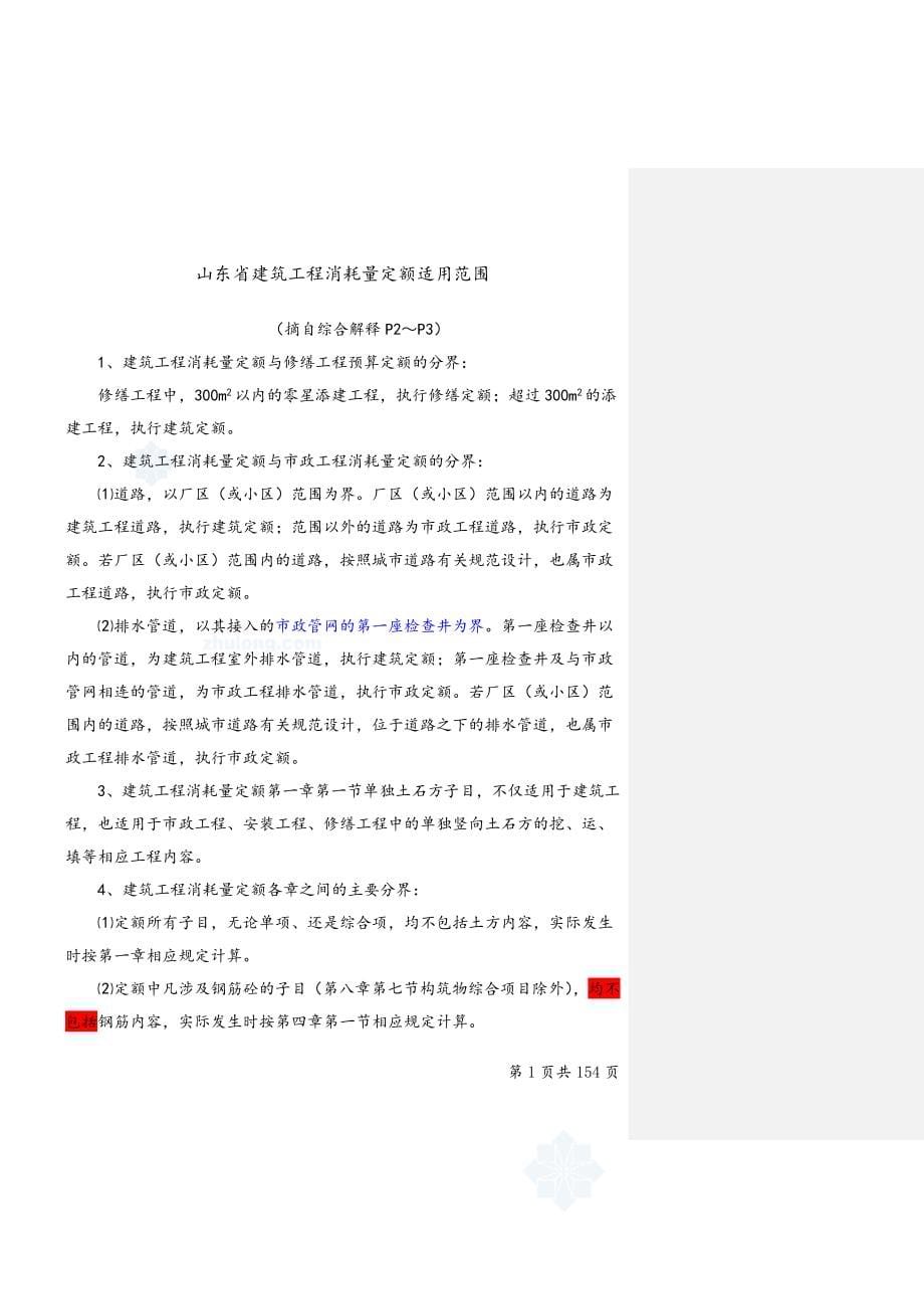 完整版山东03建筑工程消耗量定额最新解释带目录共156页_第5页