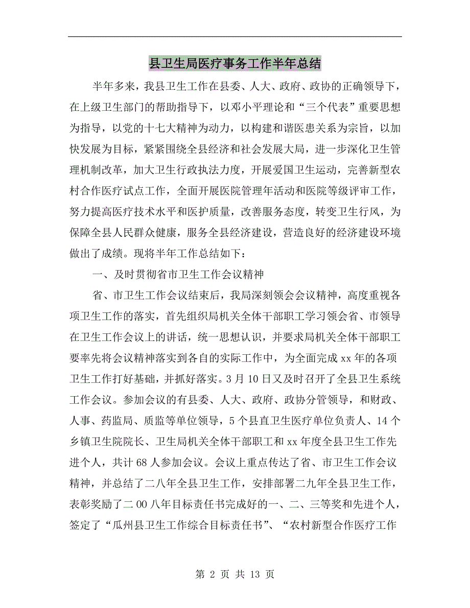 县卫生局医疗事务工作半年总结.doc_第2页