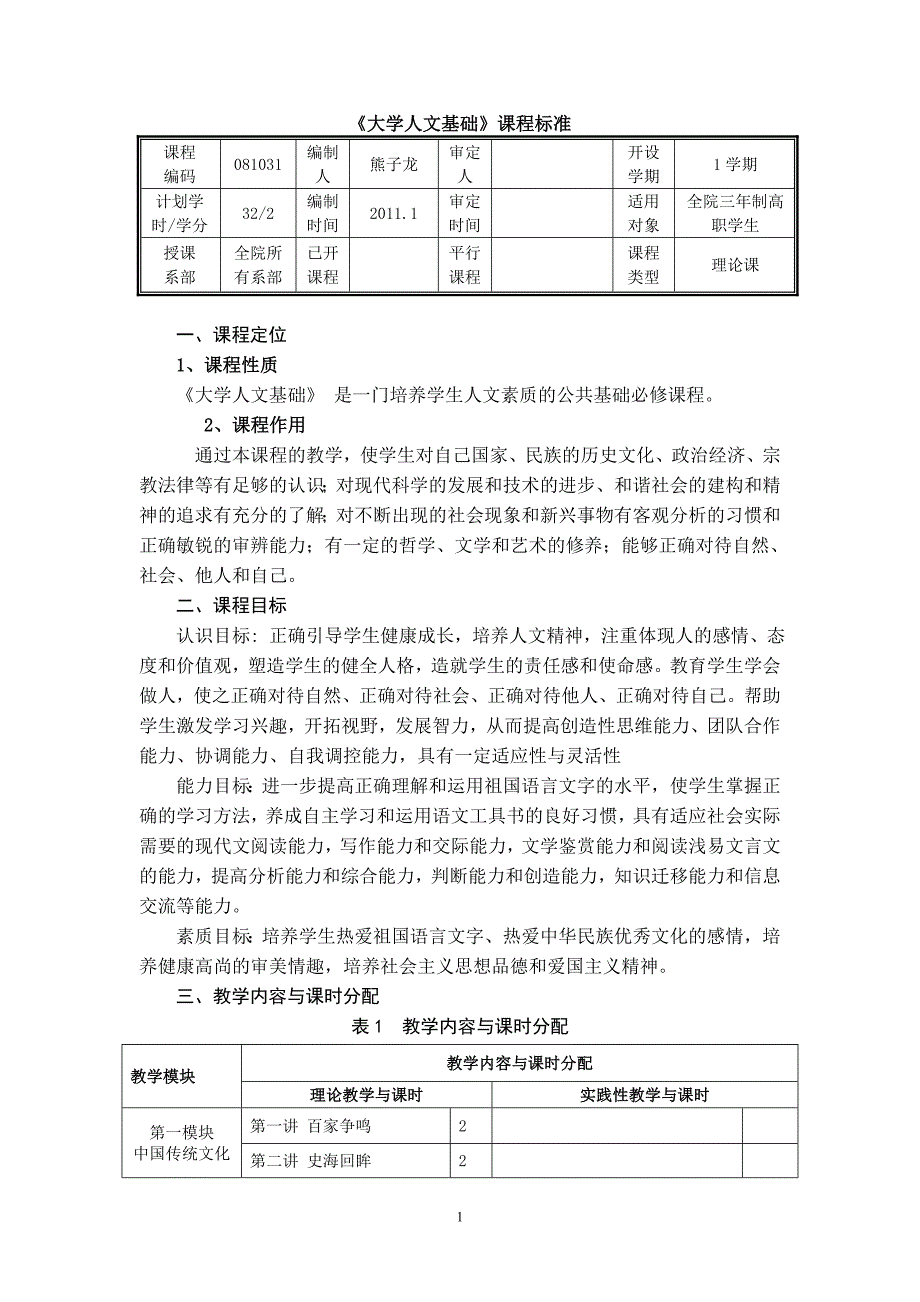 《大学人文基础》课程标准_第1页