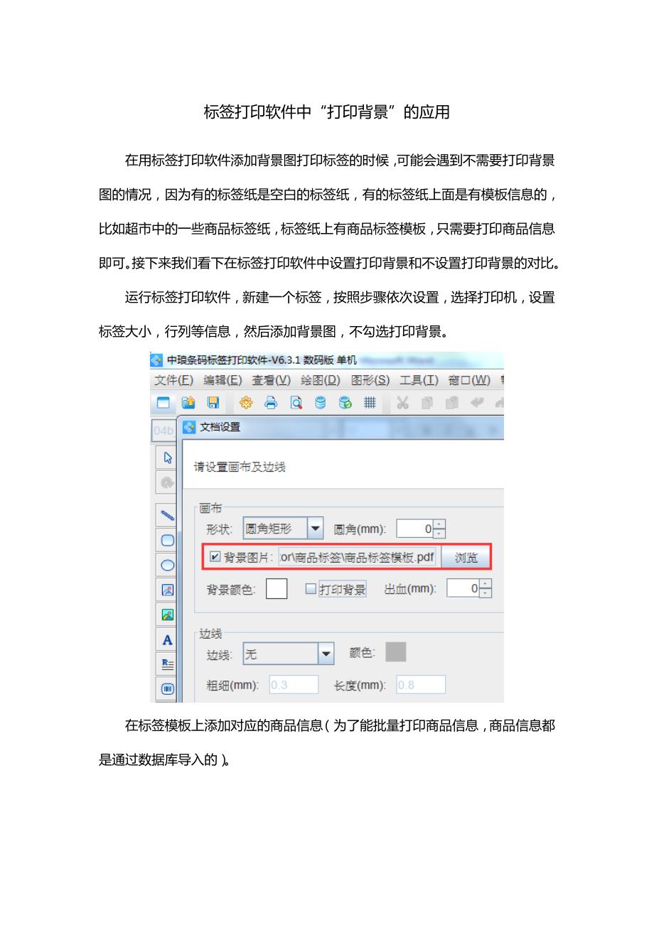 条码打印软件中“打印背景”的应用.doc_第1页