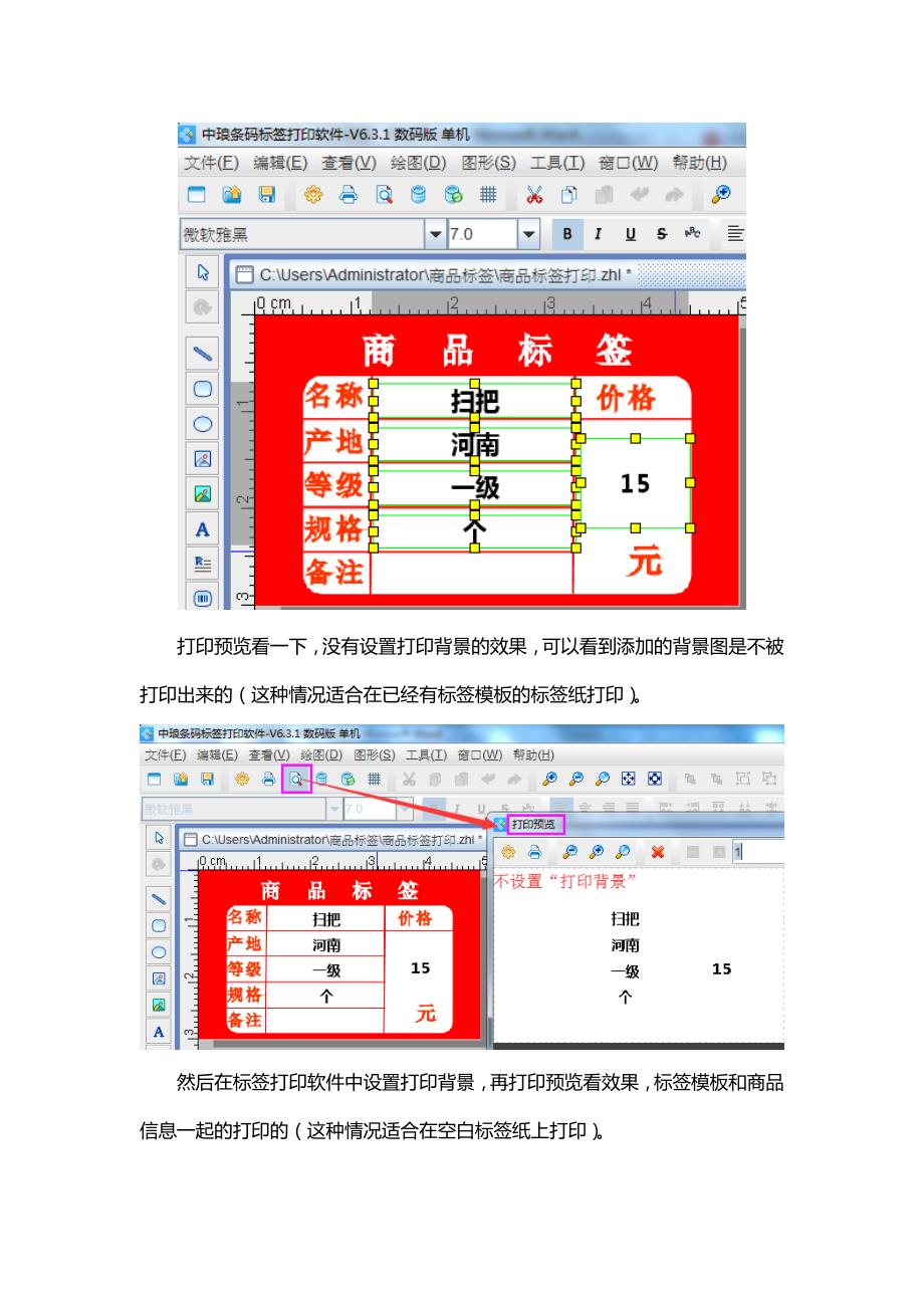 条码打印软件中“打印背景”的应用.doc_第2页