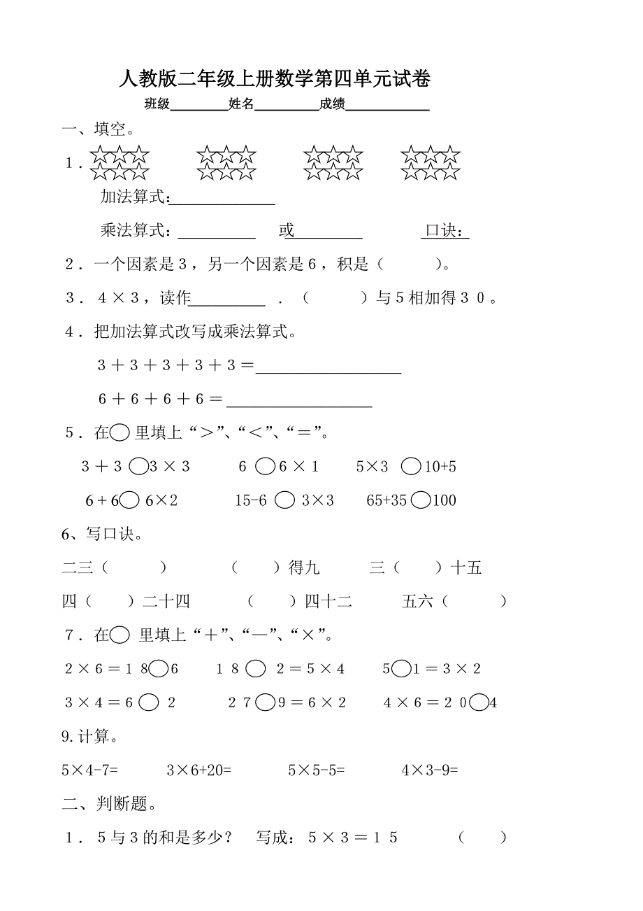 人教版小学二年级上册数学：第四单元 测试题_第1页