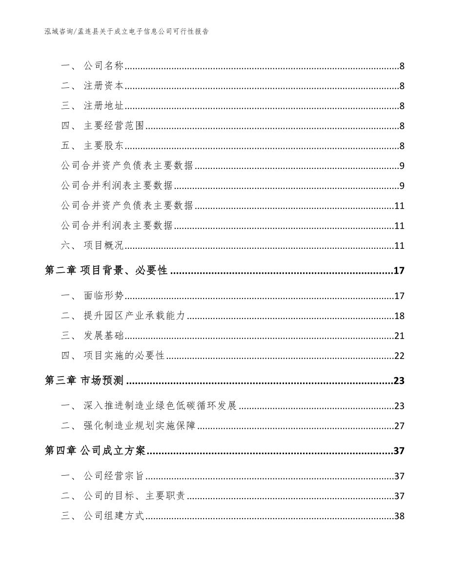 孟连县关于成立电子信息公司可行性报告【参考模板】_第3页