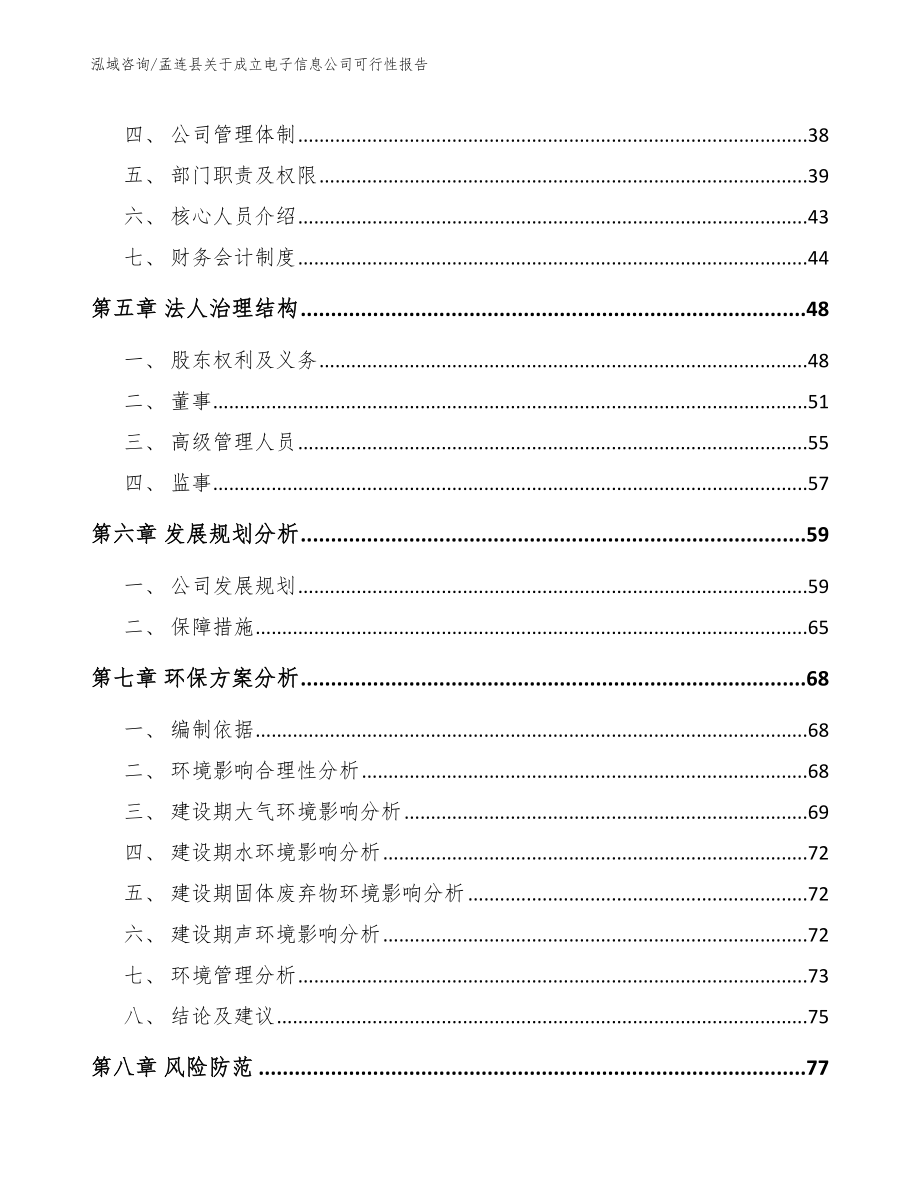 孟连县关于成立电子信息公司可行性报告【参考模板】_第4页