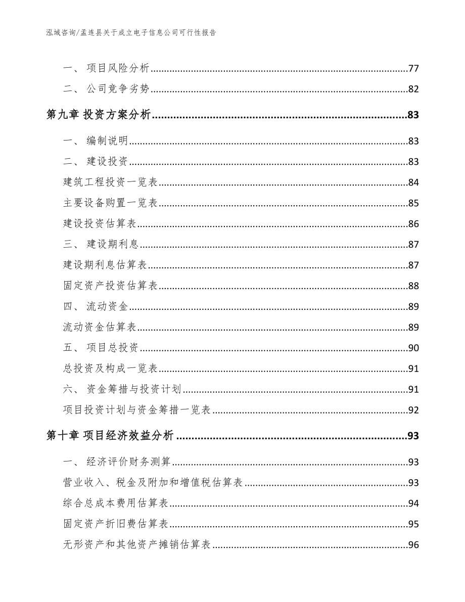 孟连县关于成立电子信息公司可行性报告【参考模板】_第5页