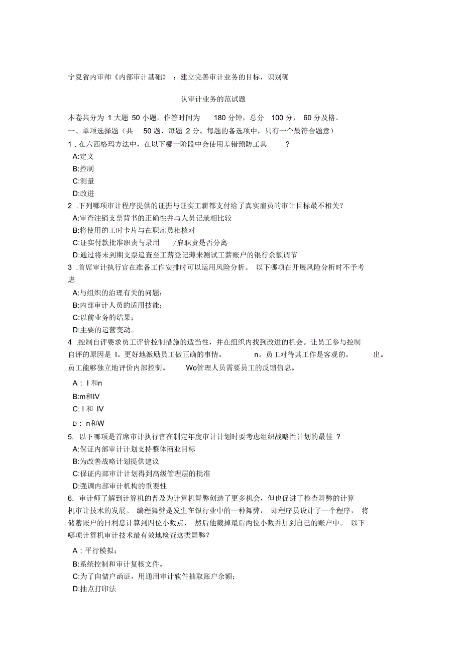 宁夏省内审师《内部审计基础》：建立完善审计业务的目标识别确认审计业务的范试题_第1页