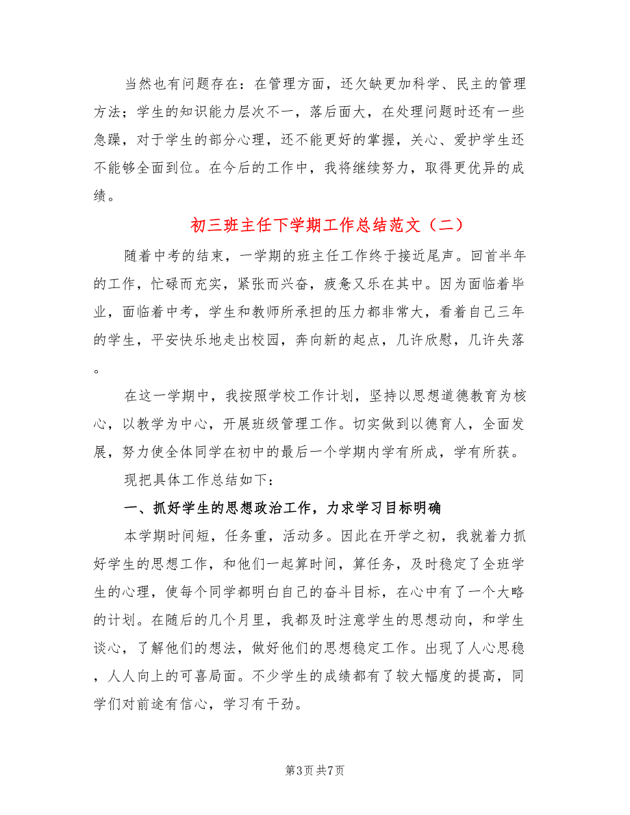 初三班主任下学期工作总结范文(3篇)_第3页