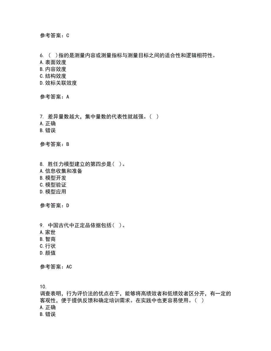 南开大学21秋《人员素质测评理论与方法》平时作业2-001答案参考8_第2页