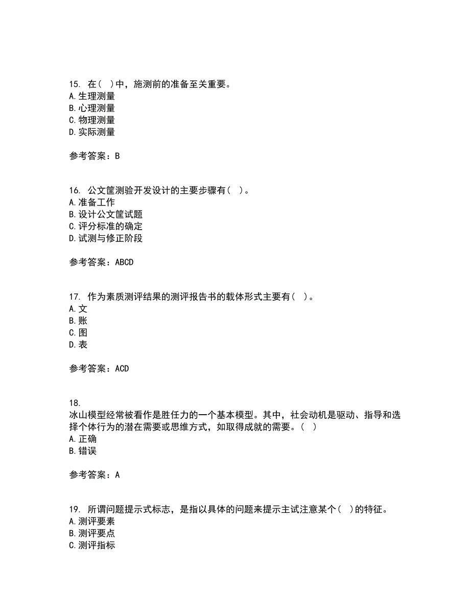 南开大学21秋《人员素质测评理论与方法》平时作业2-001答案参考8_第4页