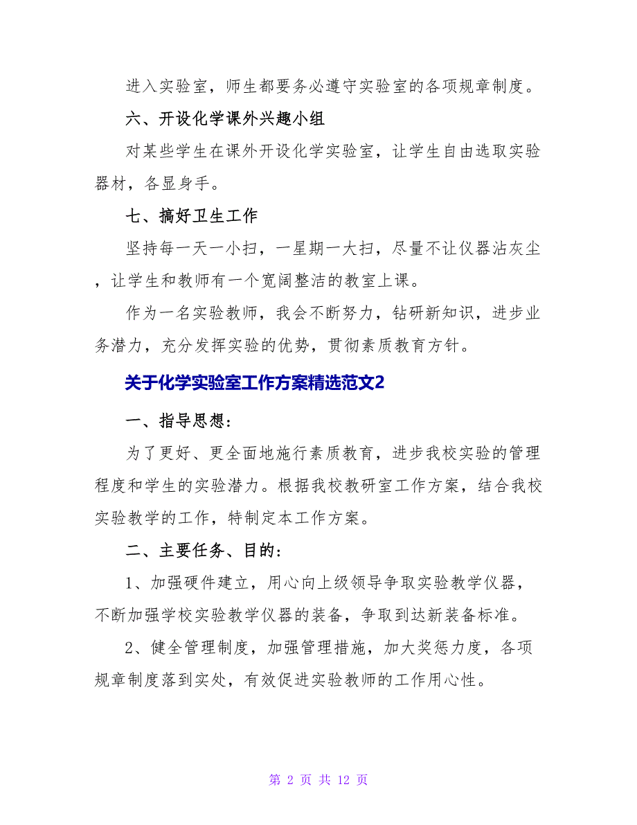 关于化学实验室工作计划精选范文5篇_第2页