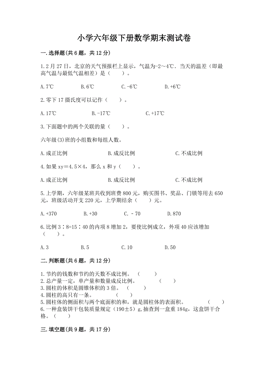 小学六年级下册数学期末测试卷含完整答案(各地真题).docx_第1页