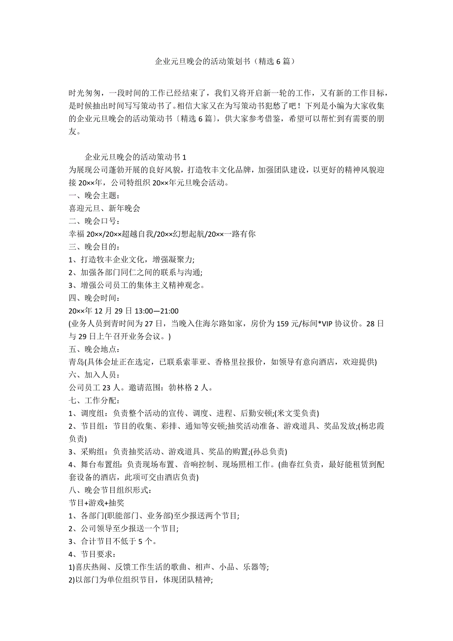 企业元旦晚会的活动策划书（精选6篇）_第1页