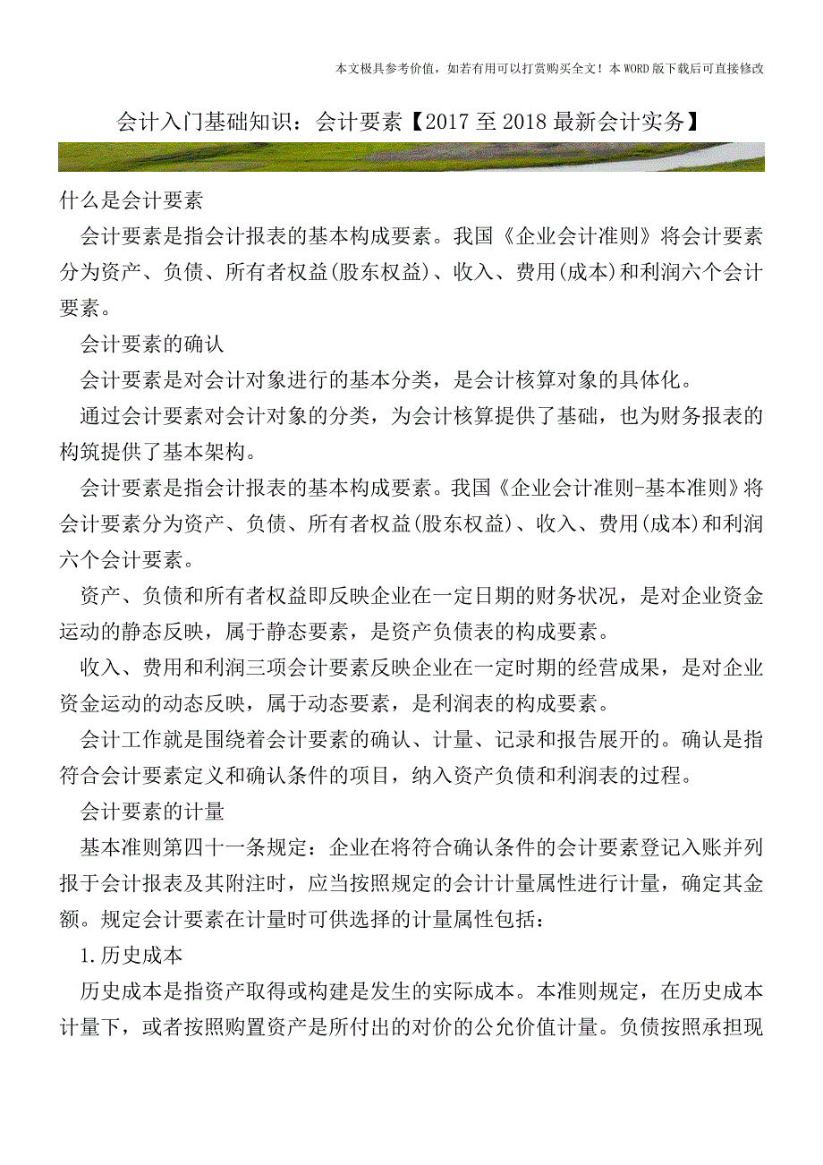 会计入门基础知识：会计要素【2017至2018最新会计实务】.doc_第1页