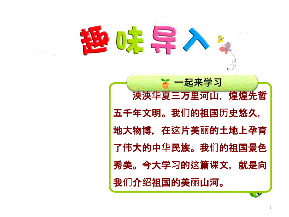 最新人教部编版二年级下册语文识字1神州谣ppt课件正式版_第1页