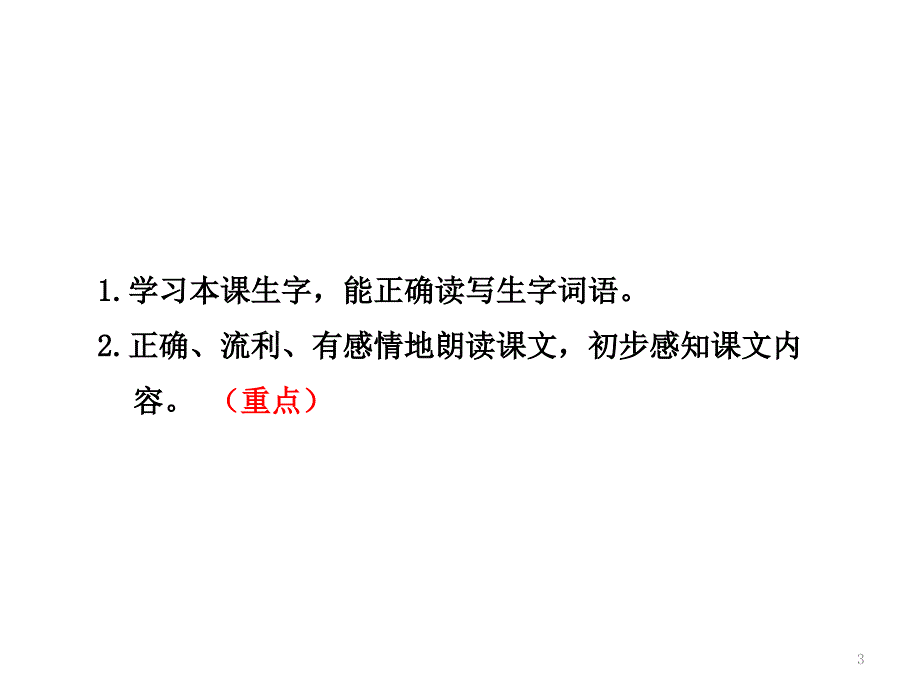 最新人教部编版二年级下册语文识字1神州谣ppt课件正式版_第3页