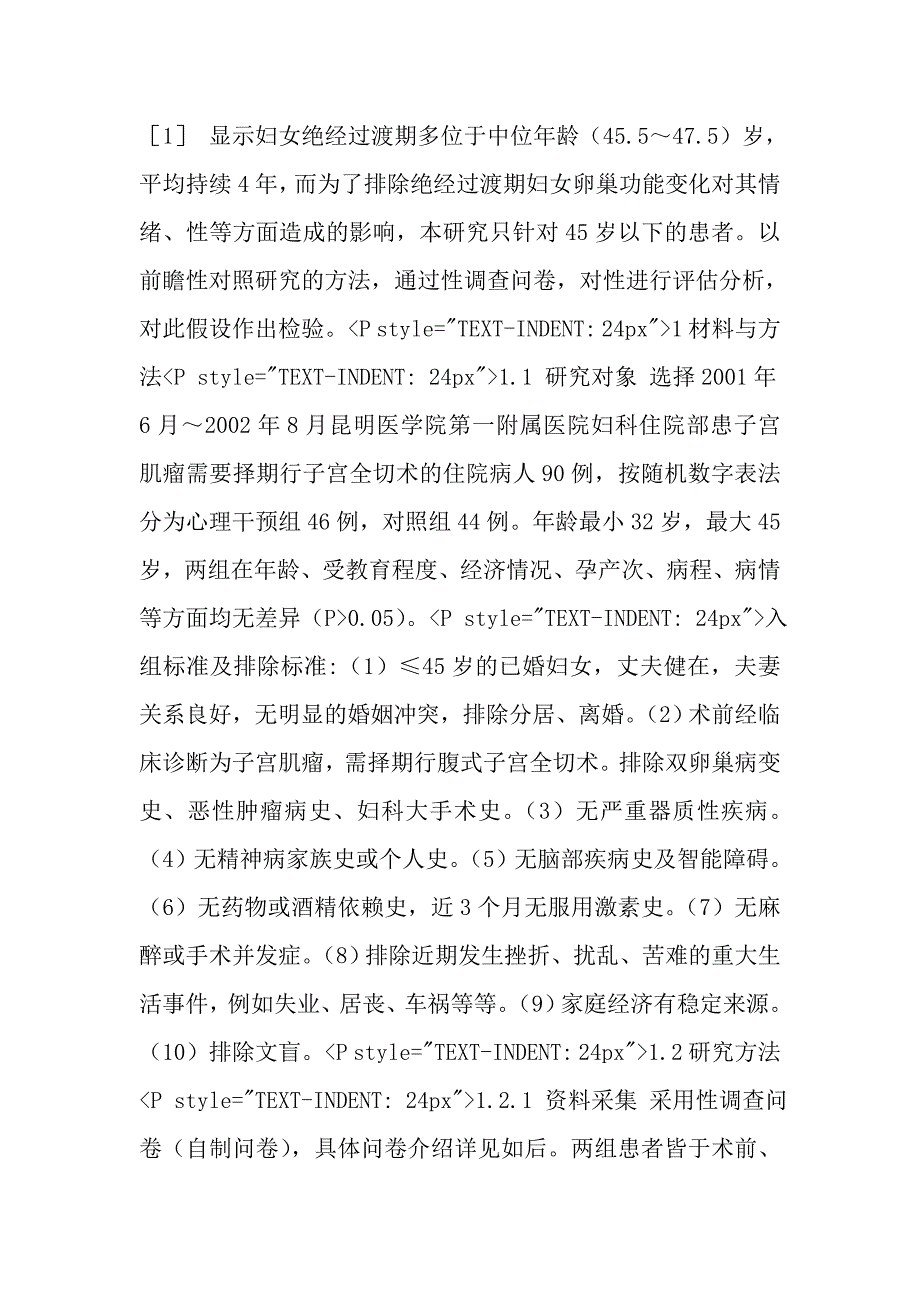 心理干预改善45岁以下子宫全切术患者的性生活研究.doc_第4页