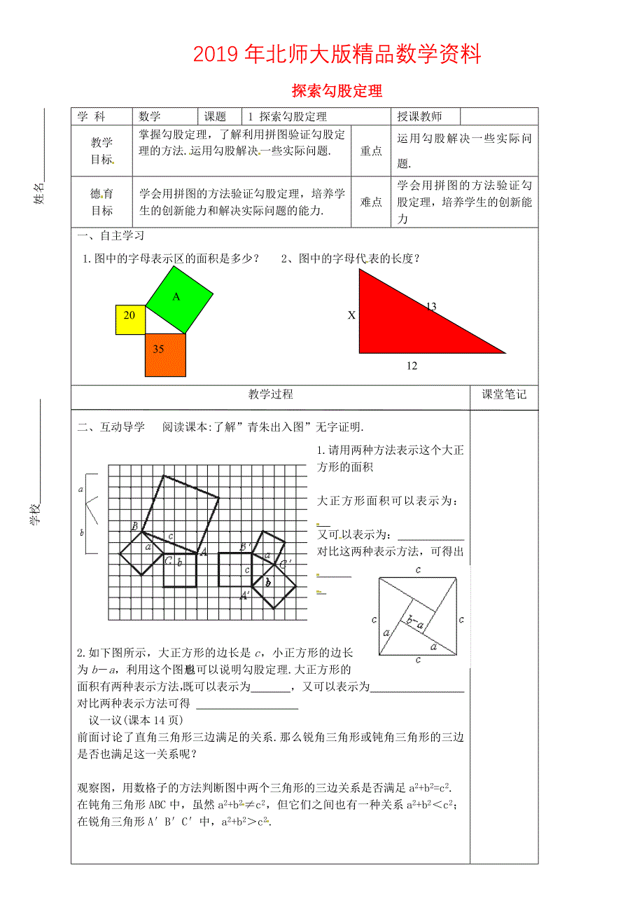 八年级数学上册 1.1.3 探索勾股定理教学案北师大版_第1页