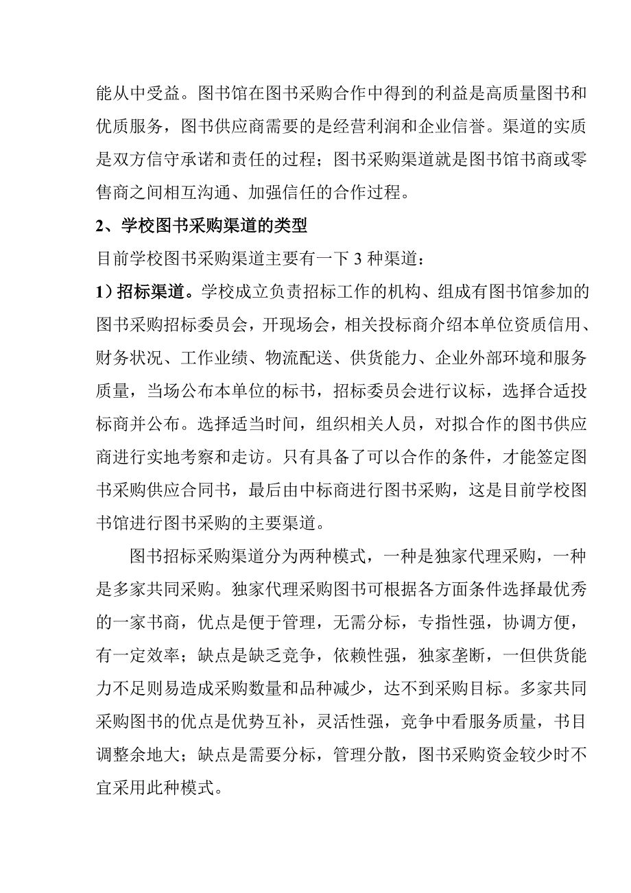 探讨图书采购渠道管理_第2页