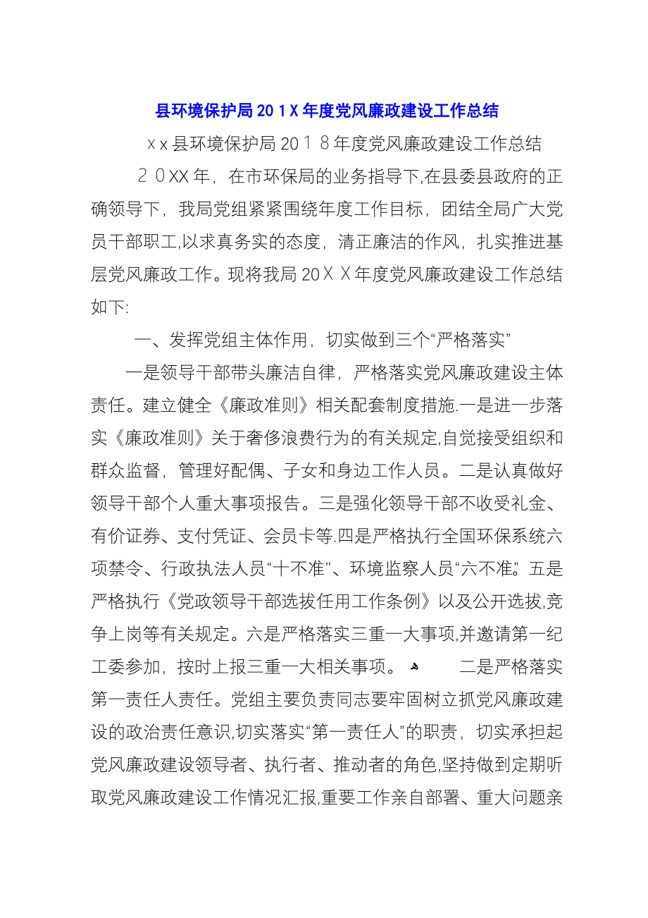 县环境保护局201X年度党风廉政建设工作总结.docx_第1页