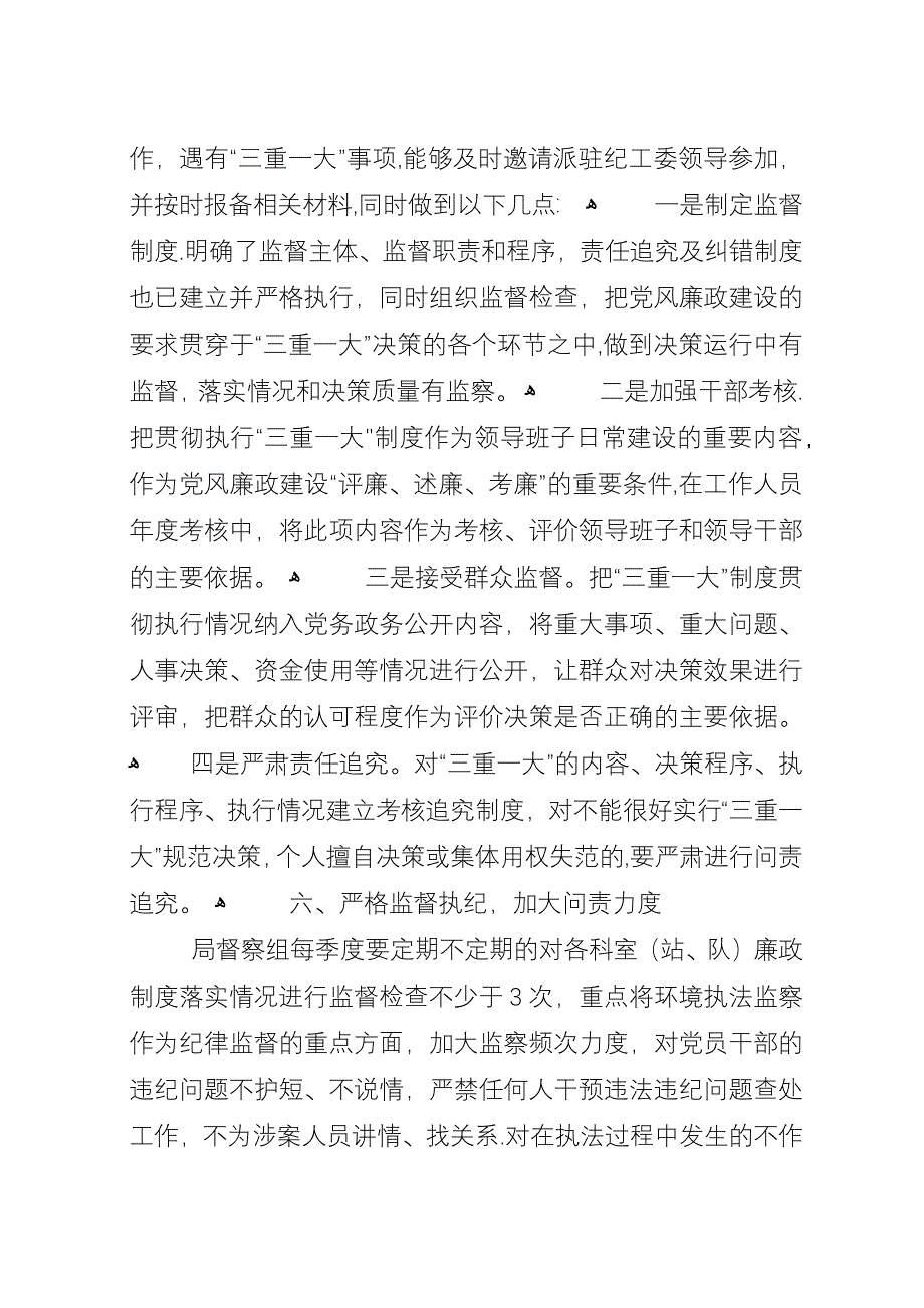 县环境保护局201X年度党风廉政建设工作总结.docx_第4页