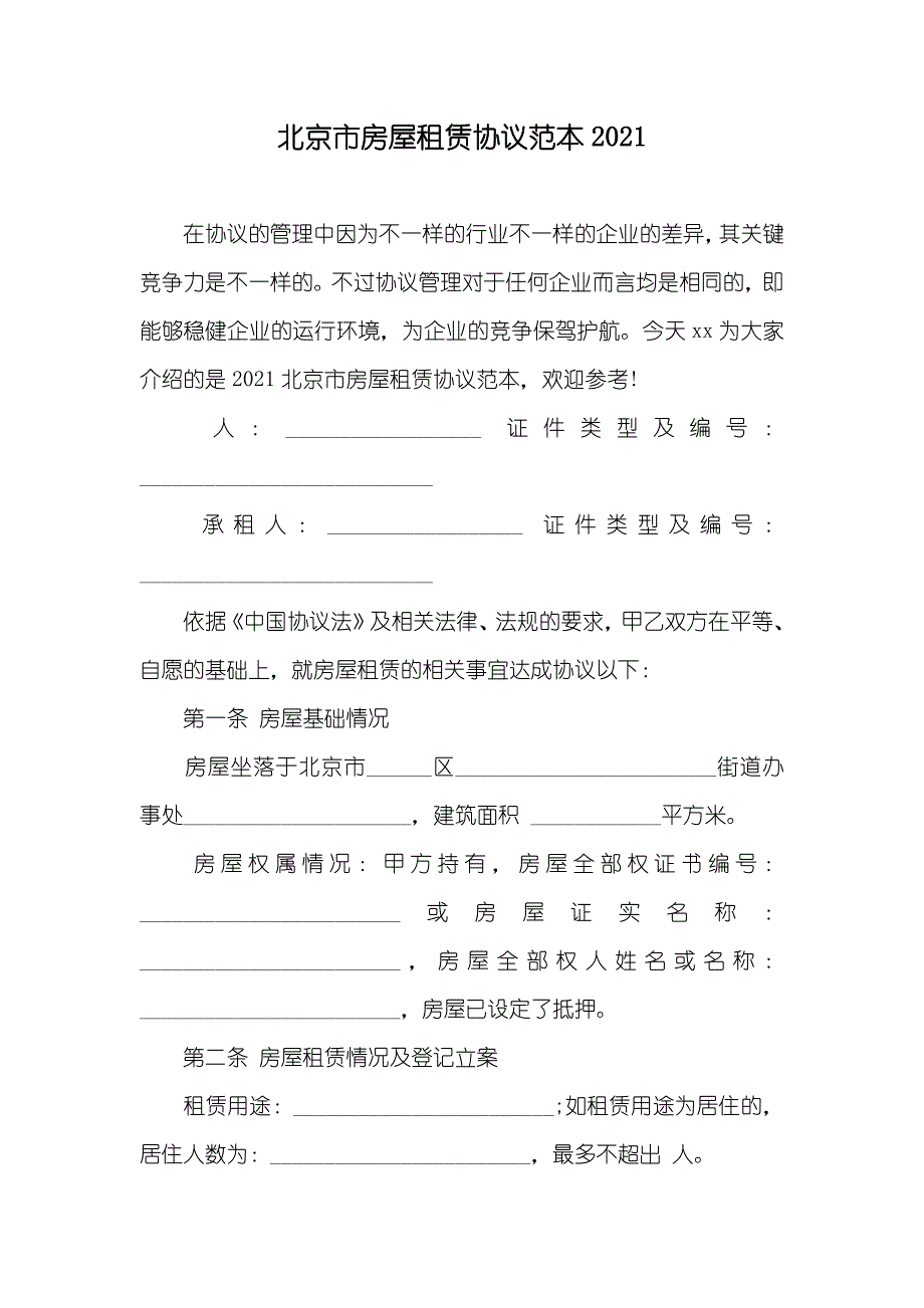 北京市房屋租赁协议范本_第1页