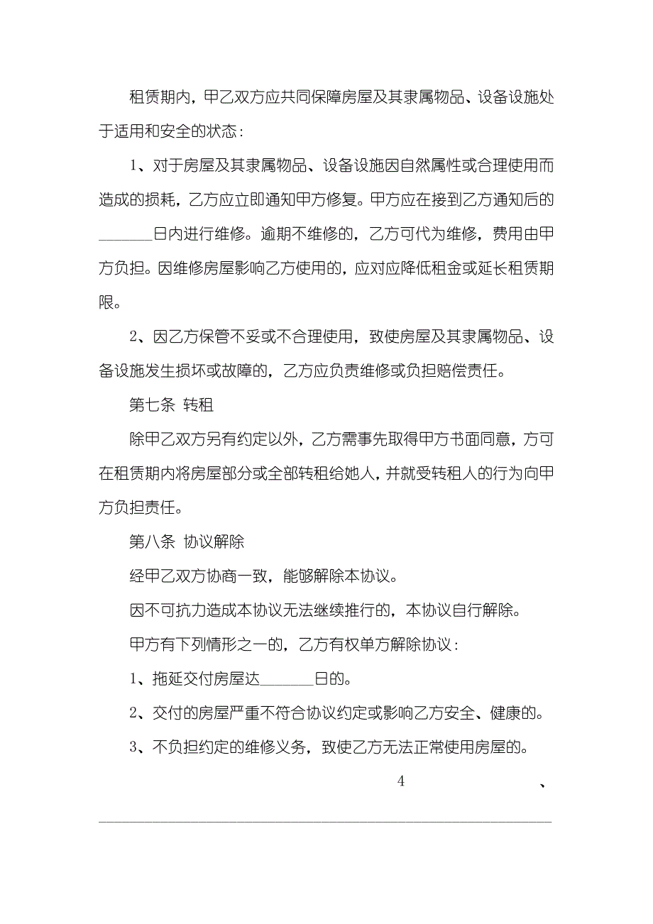 北京市房屋租赁协议范本_第4页