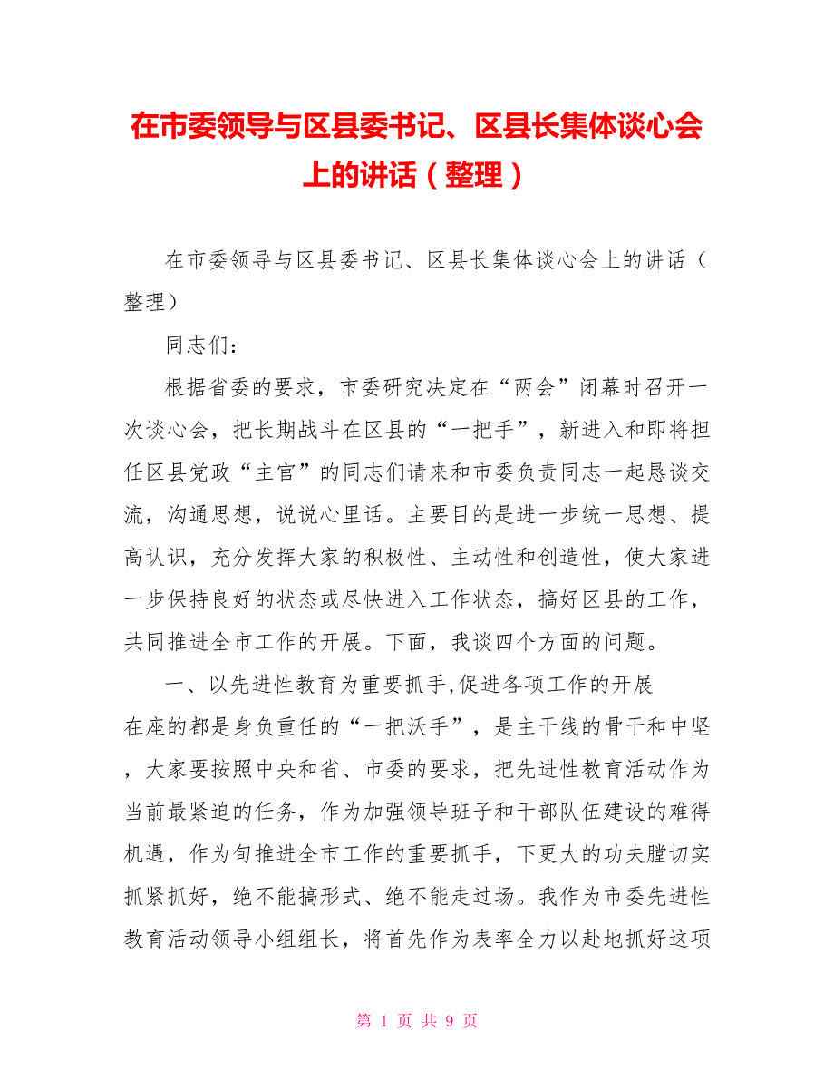 在市委领导与区县委书记、区县长集体谈心会上的讲话（整理）_第1页